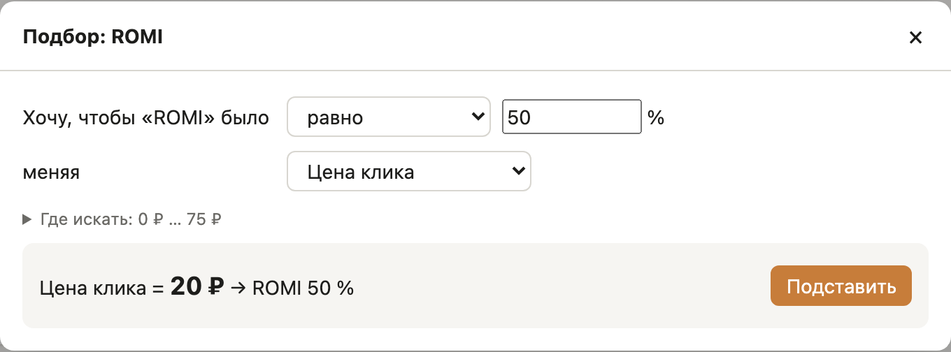 Подбор: ROMI 50 % при цене клика 20 ₽